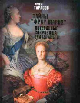 Книга Тарасов А. Тайны Фрау Марии Потерянные сокровища Екатерины 2, 11-10726, Баград.рф